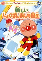 それいけ!アンパンマン ベストセレクション 新しいしょくぱんまん号誕生 [DVD]