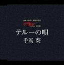 手嶌葵 / テルーの唄 [CD]