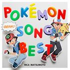 松本梨香＆サトシ（with POKEMON FRIENDS） / 松本梨香が歌うポケモンソングベスト [CD]