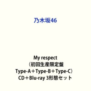 【特典付】乃木坂46 / My respect（初回生産限定盤 Type-A＋Type-B＋Type-C） (初回仕様) [CD＋Blu-ray 3形態セット]