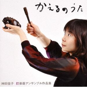 カンダヨシコ カンダヨシコ ダガッキアンサンブルサクヒンシュウ カエルノウタCD発売日2014/4/1詳しい納期他、ご注文時はご利用案内・返品のページをご確認くださいジャンルクラシックその他　アーティスト神田佳子（perc）佐々木啓恵（perc）長谷川友紀（perc）平野有希子（perc）安里菜（perc）稲野珠緒（perc）若鍋久美子（perc）斎藤祥子（perc）収録時間52分43秒組枚数1商品説明神田佳子（perc） / 神田佳子 打楽器アンサンブル作品集 かえるのうたカンダヨシコ ダガッキアンサンブルサクヒンシュウ カエルノウタ打楽器奏者、神田佳子の自作自演アルバム。2重奏から8重奏まで、斬新なアイデア満載の打楽器アンサンブル。自身が所属するPERCUSSION　TRIO［TheBirds］のメンバーも参加。　（C）RS※こちらの商品はインディーズ盤にて流通量が少なく、手配できなくなる事がございます。欠品の場合は分かり次第ご連絡致しますので、予めご了承下さい。関連キーワード神田佳子（perc） 佐々木啓恵（perc） 長谷川友紀（perc） 平野有希子（perc） 安里菜（perc） 稲野珠緒（perc） 若鍋久美子（perc） 斎藤祥子（perc） 収録曲目101.Emotion 〜3人の打楽器奏者のための ＜3重奏＞(6:50)02.足の音 ＜4重奏＞(2:07)03.マリンバーズ4 〜4人で弾く1台のマリンバのための ＜4重奏＞(4:17)04.Graffito ＜3重奏＞(8:28)05.Metalico ＜4重奏＞(6:15)06.くすだまIII 〜8人の打楽器奏者のための ＜8重奏＞(5:14)07.メッセージより「木」 ＜3重奏＞(6:36)08.ラ・キュート ＜3重奏＞(4:34)09.かえるのうた 〜打楽器四重奏のための ＜4重奏＞(5:40)10.水の音 ＜2重奏＞(2:38)商品スペック 種別 CD JAN 4560242890044 製作年 2014 販売元 ラッツパック・レコード登録日2014/04/21