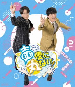 声優に丸なげ!VOL.2 石川界人・畠中祐チーム編 [Blu-ray]