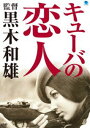 キューバの恋人 [DVD]