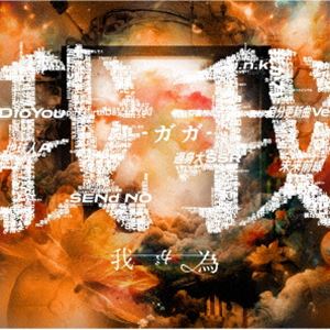 我が為 / 我我-ガガ-（通常盤） [CD]
