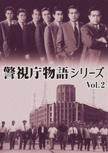 警視庁物語シリーズ Vol.2 [DVD]
