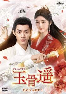 玉骨遥（ぎょっこつよう）DVD-SET1 [DVD]
