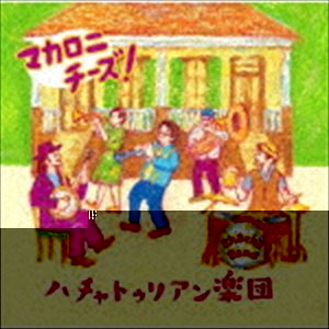 樂天商城 - ハチャトゥリアン楽団 / マカロニチーズ! [CD]