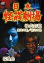 日本怪談劇場 第1巻 [DVD]