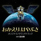 冨田勲（音楽） / おかえり、 はやぶさ オリジナルサウンドトラック [CD]