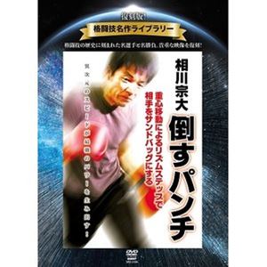 復刻版!格闘技名作ライブラリー 相川宗大 倒すパンチ [DVD]