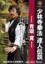 DVD発売日2009/12/5詳しい納期他、ご注文時はご利用案内・返品のページをご確認くださいジャンルスポーツ格闘技　監督出演収録時間105分組枚数1商品説明少林寺拳法の世界 達人伝説 青坂寛長年に渡って海外で指導・普及に努めてきた青坂寛による、蹴技単演、創作演武、実戦体系と技法、講話やインタビューを収録した映像作品。商品スペック 種別 DVD JAN 4941125660044 カラー カラー 製作国 日本 字幕 英語 仏語 伊語 音声 （ステレオ）　　　 販売元 クエスト登録日2009/11/18