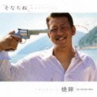 焼陣 / そなちね [CD]