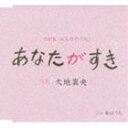 大地真央 / あなたがすき [CD]