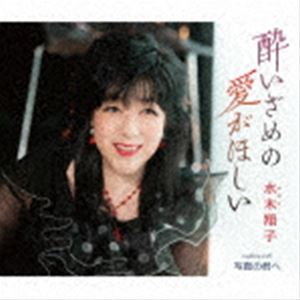 水木翔子 / 酔いざめの愛がほしい／写真の君へ [CD]
