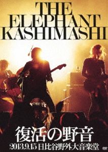 エレファントカシマシ／復活の野音 2013.9.15 日比谷野外音楽堂（通常盤） DVD