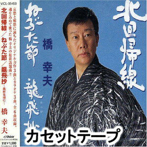 カセットテープ発売日2002/12/4詳しい納期他、ご注文時はご利用案内・返品のページをご確認くださいジャンル邦楽歌謡曲/演歌　アーティスト橋幸夫収録時間組枚数1商品説明橋幸夫 / 北回帰線橋龍吾作詞／勅使原煌作曲によるシングル。津軽じょんがら三味線と和太鼓をフィーチャーし、北をテーマにした哀愁と郷愁に満ちた作品。C／Wには「ねぶた節」「龍飛抄〜義経北帰行〜」を収録。（C）RS※こちらの商品は【カセットテープ】のため、対応する機器以外での再生はできません。関連キーワード橋幸夫 関連商品橋幸夫 CD商品スペック 種別 カセットテープ JAN 4988002441044 販売元 ビクターエンタテインメント登録日2018/05/10