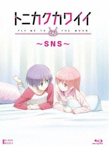 トニカクカワイイ 〜SNS〜 [Blu-ray]