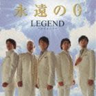 LEGEND / 永遠の0 [CD]