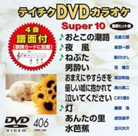 DVD発売日2011/7/20詳しい納期他、ご注文時はご利用案内・返品のページをご確認くださいジャンル趣味・教養その他　監督出演収録時間43分43秒組枚数1商品説明テイチクDVDカラオケ スーパー10（406）収録内容おとこの潮路／夜風／ねぶた／男酔い／おまえにやすらぎを／優しい嘘に抱かれて／泣いてください／灯／あんたの里／水芭蕉商品スペック 種別 DVD JAN 4988004776045 カラー カラー 製作国 日本 販売元 テイチクエンタテインメント登録日2011/05/24