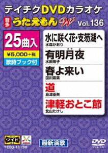 DVD発売日2018/6/20詳しい納期他、ご注文時はご利用案内・返品のページをご確認くださいジャンル趣味・教養その他　監督出演収録時間組枚数1商品説明テイチクDVDカラオケ うたえもんW（136）最新演歌編収録内容水に咲く花・支笏湖へ／有明月夜／春よ来い／道／津軽おとこ節／母なる海よ／男うた／さらせ冬の嵐／人生思い出橋／素肌／遥かな道／鳰の湖／紅殻情話／親父の手紙／恋町カウンター／黒の漁歌／金沢しぐれ／冬酒場／美唄の風／佐渡の鬼太鼓／風の町哀詩／泥／面影今いずこ／飯田線／ラストダンス商品スペック 種別 DVD JAN 4988004792045 製作国 日本 販売元 テイチクエンタテインメント登録日2018/04/19