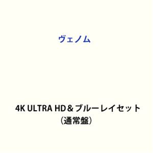 ヴェノム 4K ULTRA HD＆ブルーレイセット（通常盤） [Ultra HD Blu-ray]