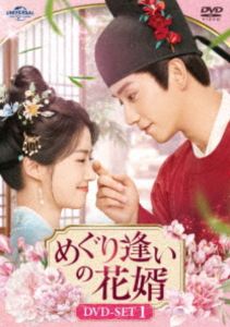 めぐり逢いの花婿 DVD-SET1 [DVD]