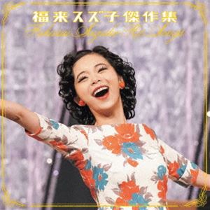 [送料無料] 福来スズ子（趣里） / 福来スズ子 傑作集 [CD]のサムネイル