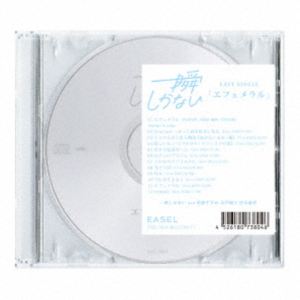 一瞬しかない / エフェメラル [CD]