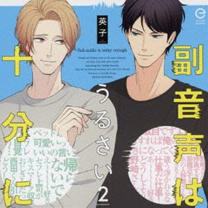 フクオンセイハウルサイジュウブンニ2CD発売日2023/11/22詳しい納期他、ご注文時はご利用案内・返品のページをご確認くださいジャンルアニメ・ゲーム国内アニメ音楽　アーティスト（ドラマCD）森川智之（野崎）興津和幸（西田）堀江瞬（沼田）収録時間74分21秒組枚数1商品説明（ドラマCD） / 副音声はうるさい十分に2フクオンセイハウルサイジュウブンニ2※こちらの商品はインディーズ盤にて流通量が少なく、手配できなくなる事がございます。欠品の場合は分かり次第ご連絡致しますので、予めご了承下さい。関連キーワード（ドラマCD） 森川智之（野崎） 興津和幸（西田） 堀江瞬（沼田） 収録曲目101.episode 7(10:11)02.episode 8(9:30)03.episode 9(11:53)04.episode 10(10:16)05.episode 11(12:31)06.episode 12(13:01)07.キャストトーク(6:55)商品スペック 種別 CD JAN 4560322440046 製作年 2023 販売元 インディーズメーカー登録日2023/09/22