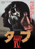 タフ PART 4-血の収穫篇- [DVD]