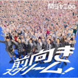 関ジャニ∞ / 前向きスクリーム!（期間生産限定盤／十五催ハッピープライス盤） [CD]