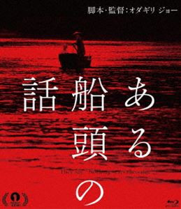 ある船頭の話 [Blu-ray]