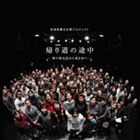 新長田合唱団 / 帰り道の途中 [CD]