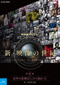Blu-ray発売日2016/7/22詳しい納期他、ご注文時はご利用案内・返品のページをご確認くださいジャンル邦画ドキュメンタリー　監督出演収録時間73分組枚数1関連キーワード：ブルーレイ BD商品説明NHKスペシャル 新・映像の世紀 第1集 百年の悲劇はここから始まった 第一次世界大戦発掘された貴重な映像をデジタル技術によって修復し、映像から読み取れる人々の経験と知恵から、その教訓を未来に引き継いでいく「新・映像の世紀」シリ-ズ。第1集では、第一次世界大戦を取り上げ、兵器の発達や当時の社会情勢などを紐解いていく。関連商品NHKスペシャル映像の世紀NHKスペシャル一覧商品スペック 種別 Blu-ray JAN 4988066216046 カラー 一部カラー 製作国 日本 字幕 日本語 音声 リニアPCM（ステレオ）　　　 販売元 NHKエンタープライズ登録日2016/03/22