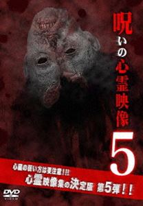 DVD発売日2012/9/7詳しい納期他、ご注文時はご利用案内・返品のページをご確認くださいジャンル趣味・教養ドキュメンタリー　監督出演収録時間組枚数商品説明呪いの心霊映像 5投稿されてきた心霊映像を厳選して紹介する人気シリーズ第5弾。ホームビデオなどに映る不可解な存在の数々。何気なく過ごす日常の陰にそれは確かに存在する…。ホームビデオに記録されてしまった心霊現象や監視カメラに映った霊など8つの恐怖映像と、その背後関係についての徹底的な取材を収録する。商品スペック 種別 DVD JAN 4511749320046 製作年 2012 製作国 日本 販売元 ビーエムドットスリー登録日2012/07/10