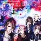 ダウト / 恋アバき、雨ザラし（通常盤A） [CD]