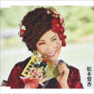 松本梨香 / 顔晴れワッショイ!／彼岸花／春よ春 [CD]