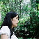富山優子 / おおグリーン [CD]