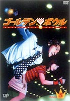 ゴールデンボウルVol.3◆20%OFF！