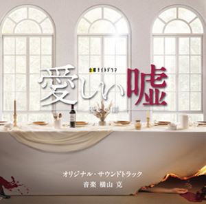 横山克（音楽） / テレビ朝日系金曜ナイトドラマ 愛しい嘘〜優しい闇〜 オリジナル・サウンドトラック