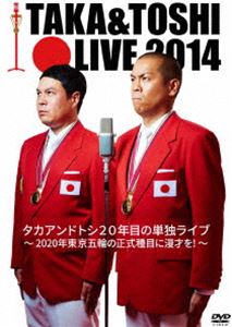 タカアンドトシ／タカアンドトシ ライブ 2014 [DVD]