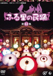 ふる里の民踊＜第62集＞ [DVD]