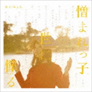 あいみょん / 憎まれっ子世に憚る [CD]