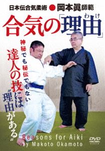 日本伝合気柔術 岡本眞師範【合気の”理由（わけ）”】達人の技には明確な仕組みがある [DVD]