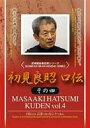 初見良昭 口伝 その四 [DVD]