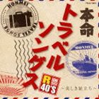 R40’S 本命トラベルソングス 美しき旅立ち [CD]