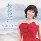 水森かおり / 松島紀行 c／w虹の松原 [CD]