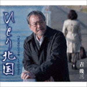 HITORI KITAGUNI／HAHA NO SENAKA NO KOMORI UTA／UCHI NO KAMISANCD発売日2016/1/27詳しい納期他、ご注文時はご利用案内・返品のページをご確認くださいジャンル邦楽歌謡曲/演歌　アーティスト吉幾三収録時間26分26秒組枚数1商品説明吉幾三 / ひとり北国／母の背中の子守唄／うちのかみさんHITORI KITAGUNI／HAHA NO SENAKA NO KOMORI UTA／UCHI NO KAMISAN日本を代表する世紀のエンターティナー、吉幾三の約1年ぶりとなるシングル。カップリングには、亡き母への想い出を綴った「母の背中の子守唄」と、吉幾三の個性を強調した「うちのかみさん」を収録。　（C）RS封入特典歌詞付関連キーワード吉幾三 収録曲目101.ひとり北国(4:54)02.母の背中の子守唄(4:33)03.うちのかみさん(3:46)04.ひとり北国 ≪オリジナル・カラオケ≫(4:54)05.母の背中の子守唄 ≪オリジナル・カラオケ≫(4:33)06.うちのかみさん ≪オリジナル・カラオケ≫(3:45)関連商品吉幾三 CD商品スペック 種別 CD JAN 4988008211047 製作年 2015 販売元 徳間ジャパンコミュニケーションズ登録日2015/10/28