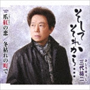 三代祐二 / そしてそれから…／爪紅の恋／冬枯れの街で [CD]