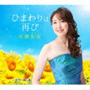 佐藤朱実 / ひまわりは再び／青空へ続く道 [CD]